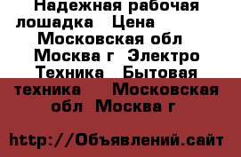 Надежная рабочая лошадка › Цена ­ 6 500 - Московская обл., Москва г. Электро-Техника » Бытовая техника   . Московская обл.,Москва г.